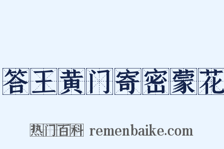 答王黄门寄密蒙花是什么意思的图片